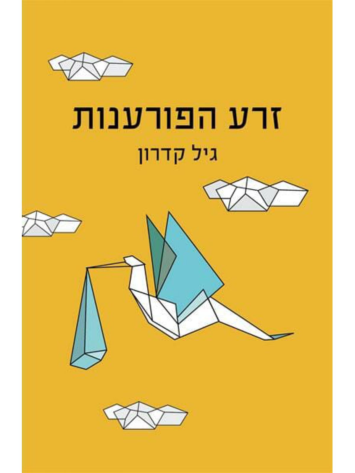 זרע הפורענות