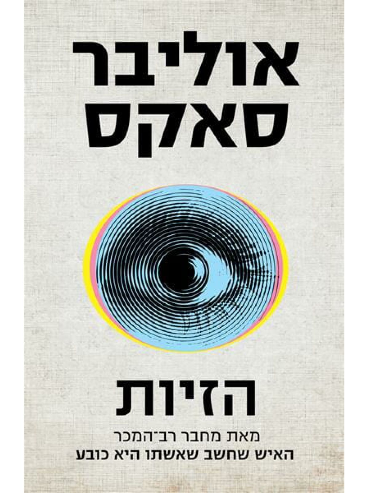 הזיות