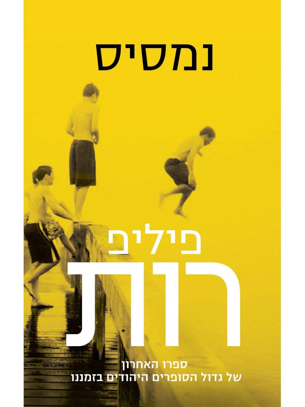 נמסיס