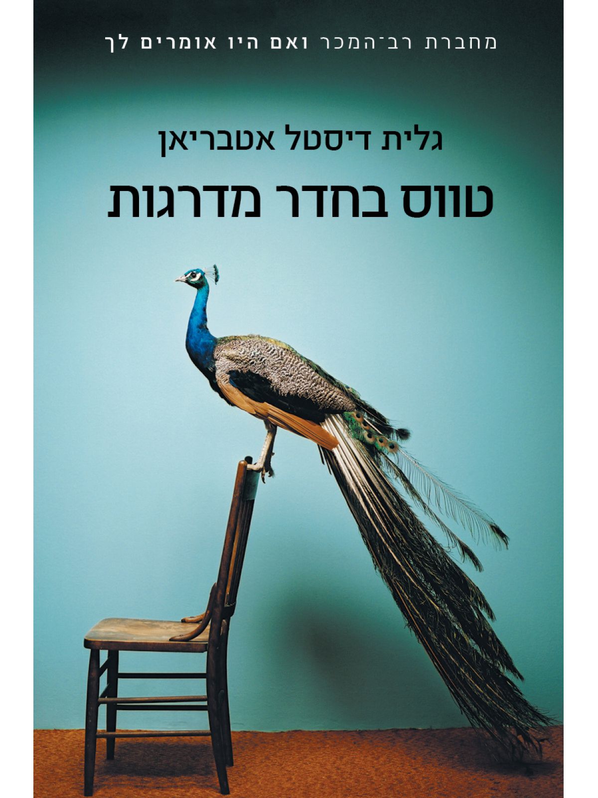טווס בחדר המדרגות