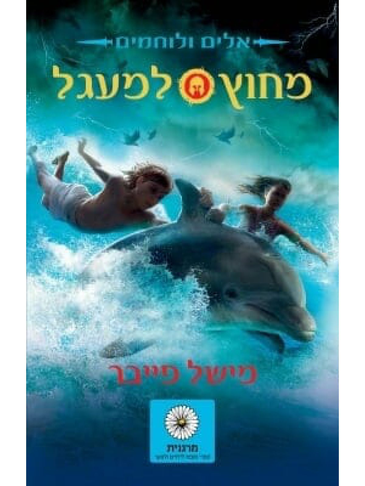 אלים ולוחמים מחוץ למעגל