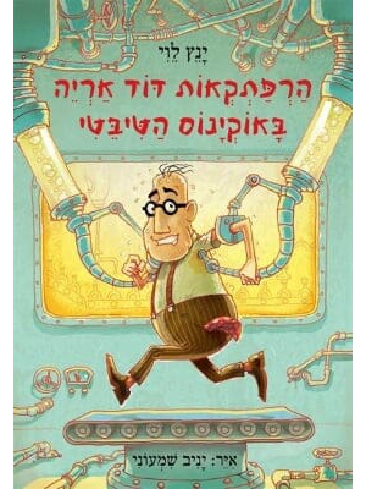 הרפתקאות דוד אריה 6 באוקינוס הטיבטי