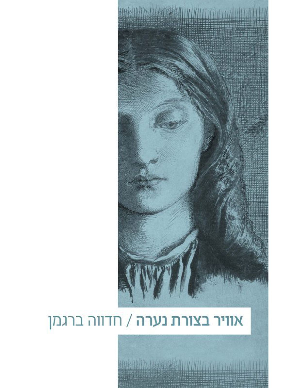 אוויר בצורת נערה