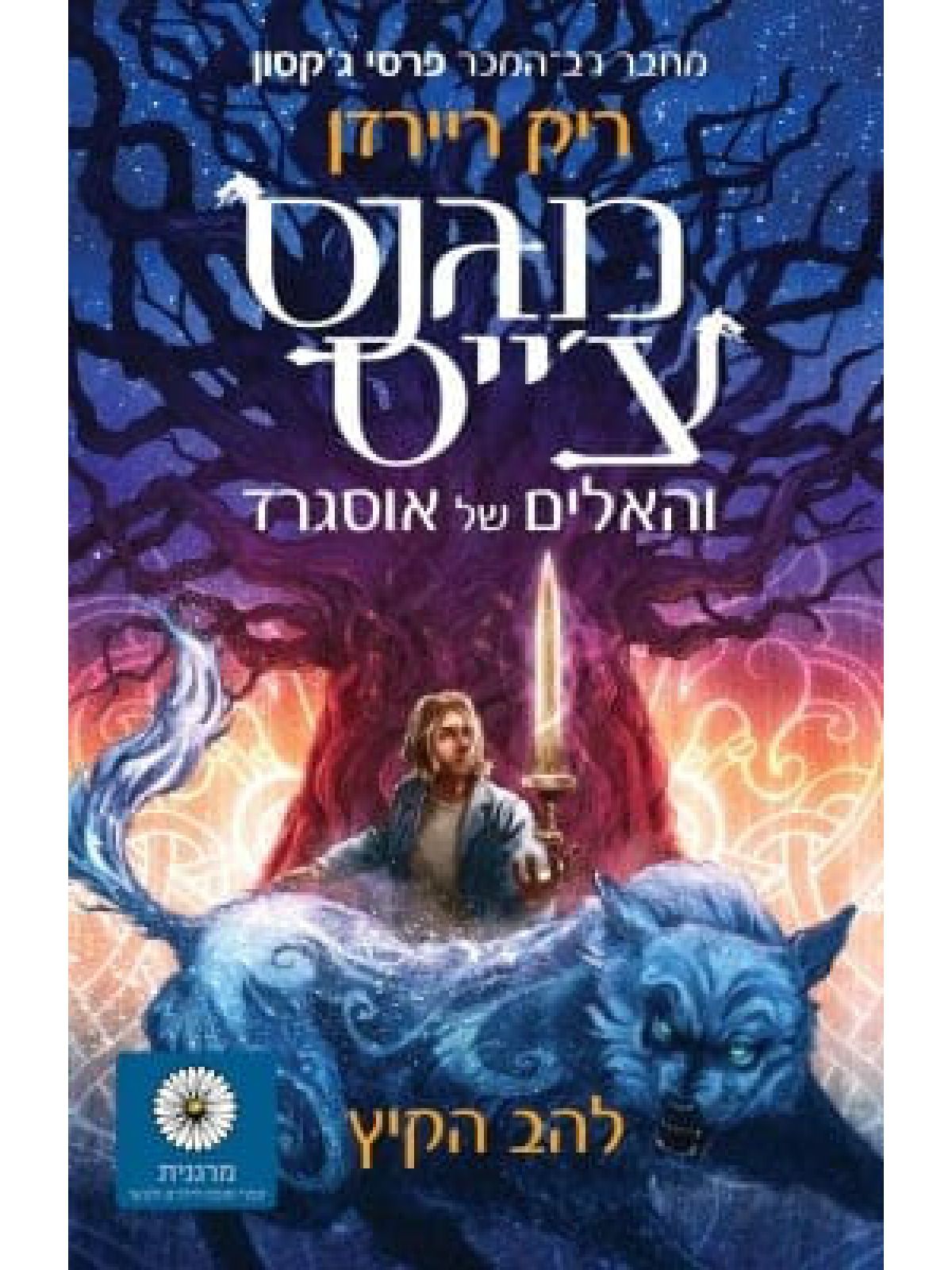 מגנס צ’ייס והאלים של אוסגרד 1 להב הקיץ