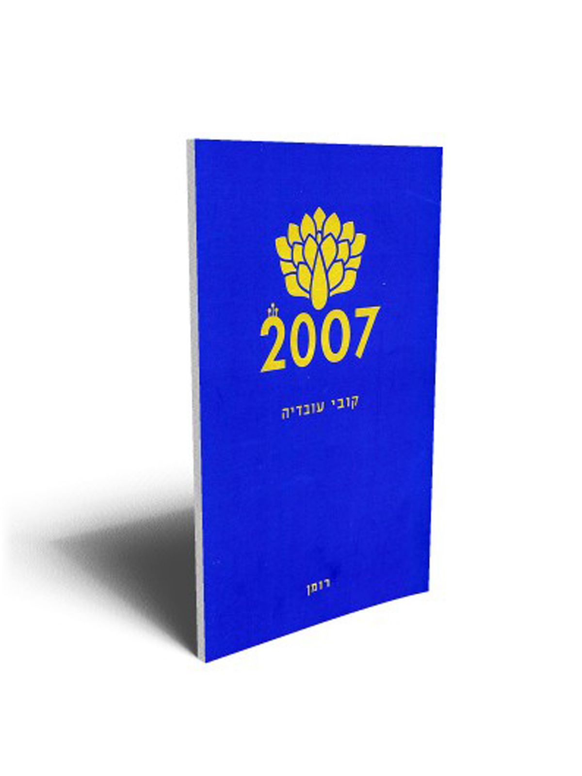 אלפיים ושבע 2007