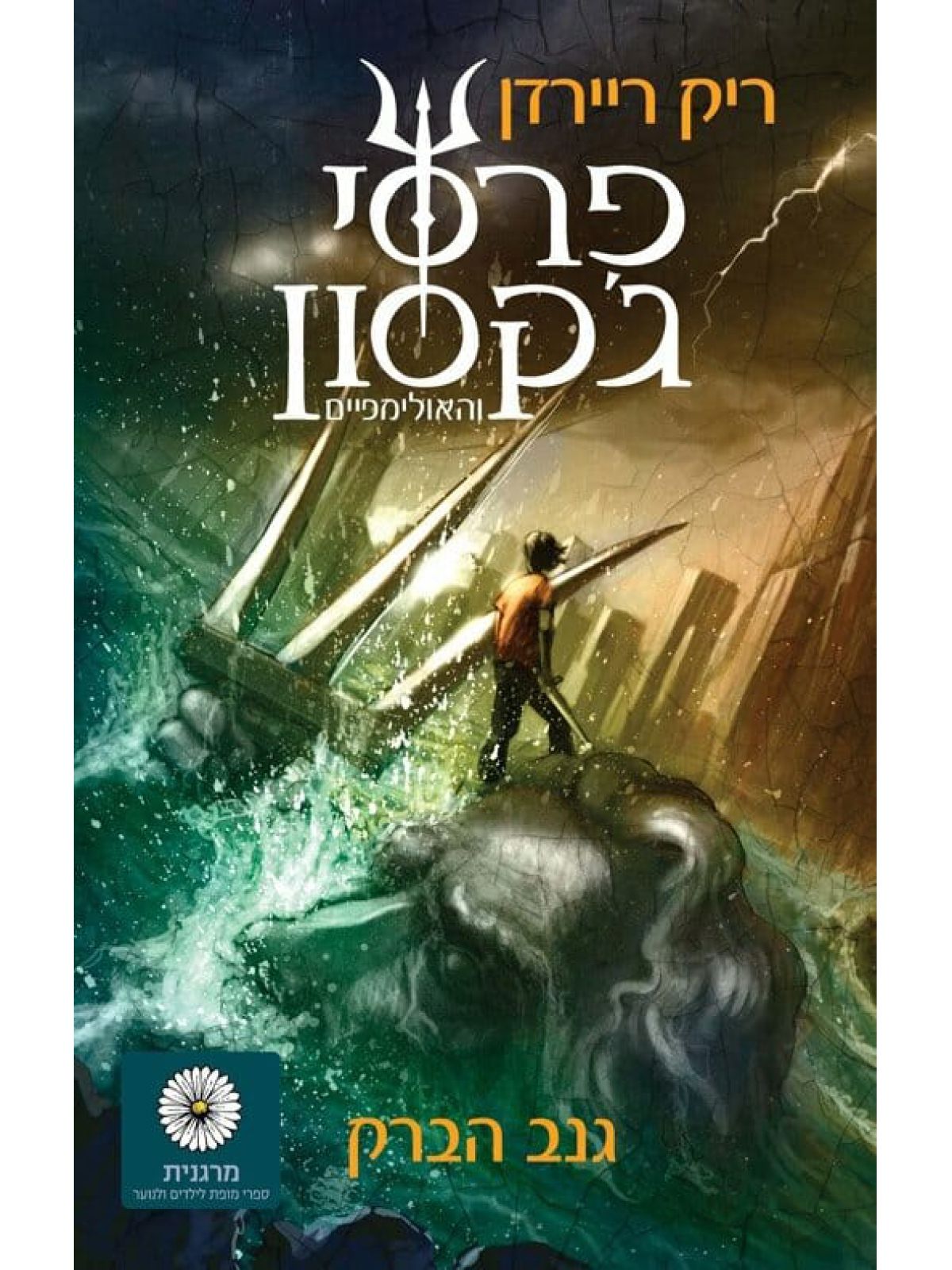 פרסי ג’קסון 1 גנב הברק מהד’ חדשה