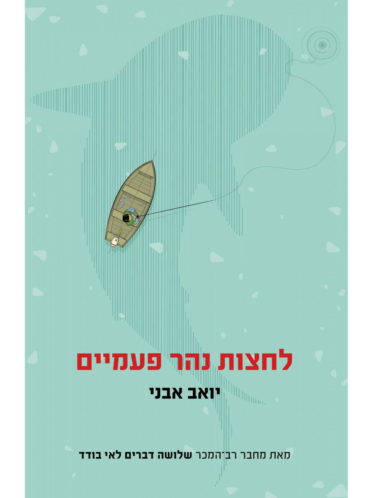 לחצות נהר פעמיים