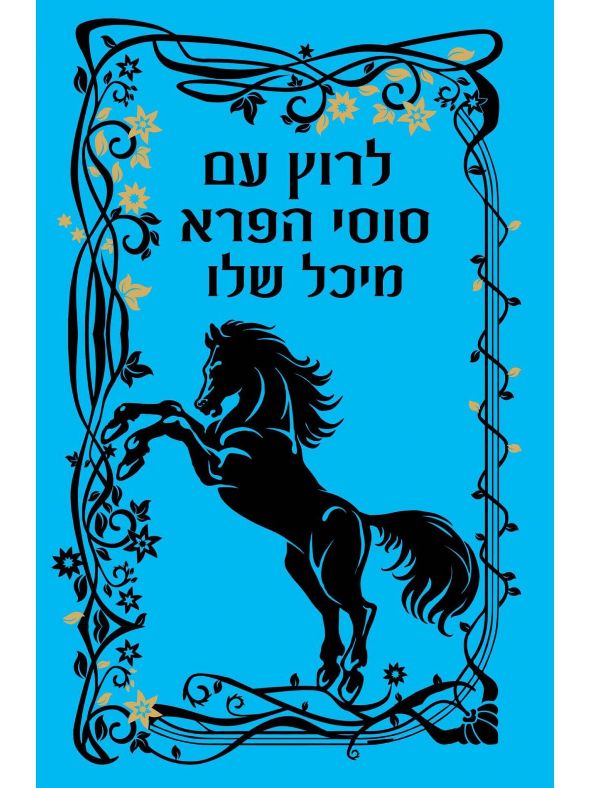 לרוץ עם סוסי הפרא