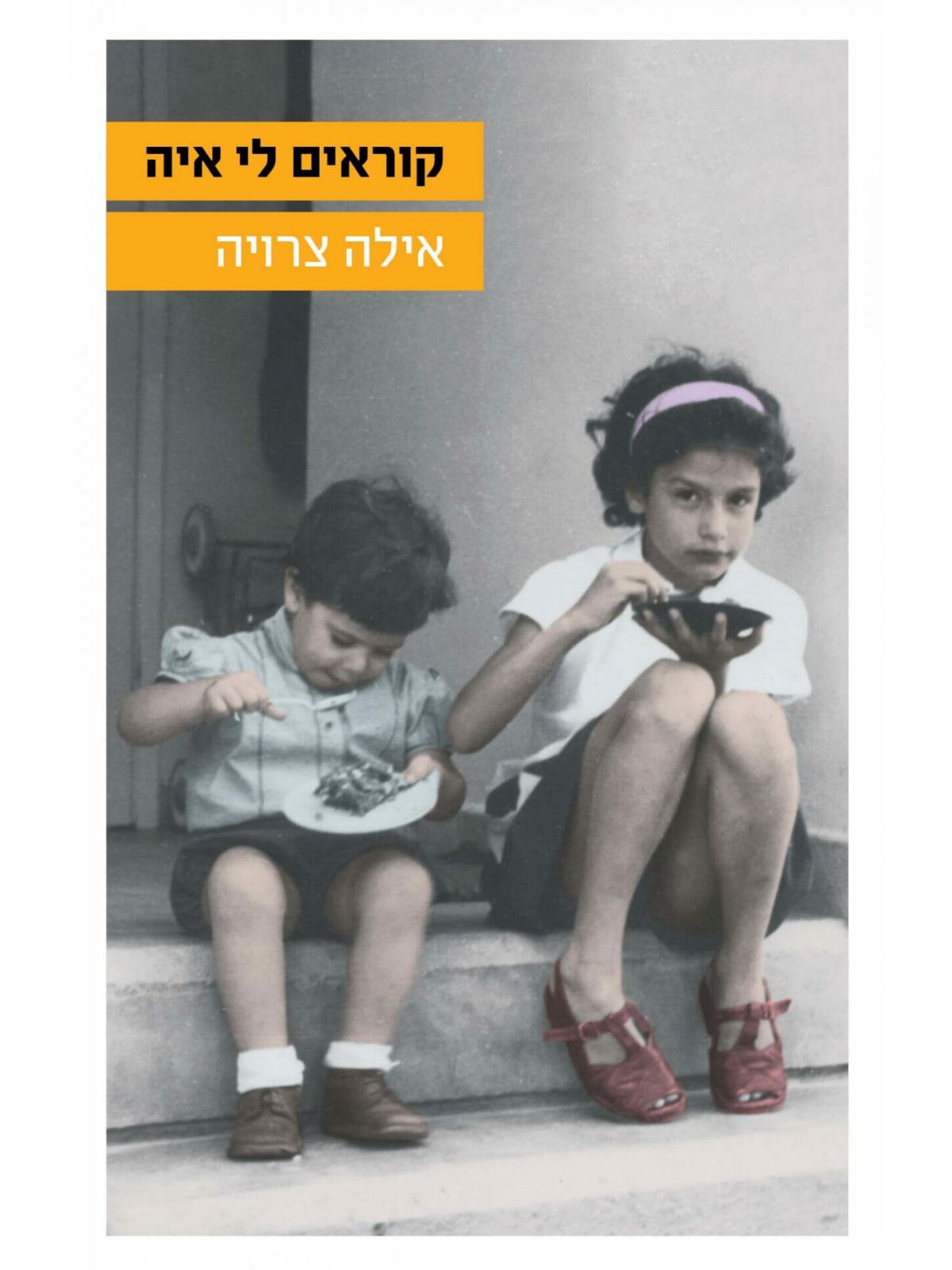 קוראים לי איה