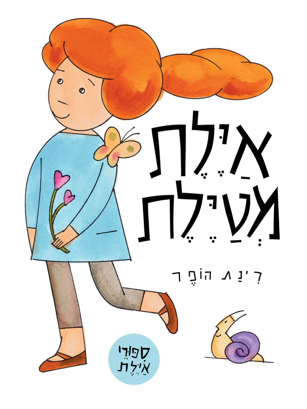 אילת מטילת דפים עבים