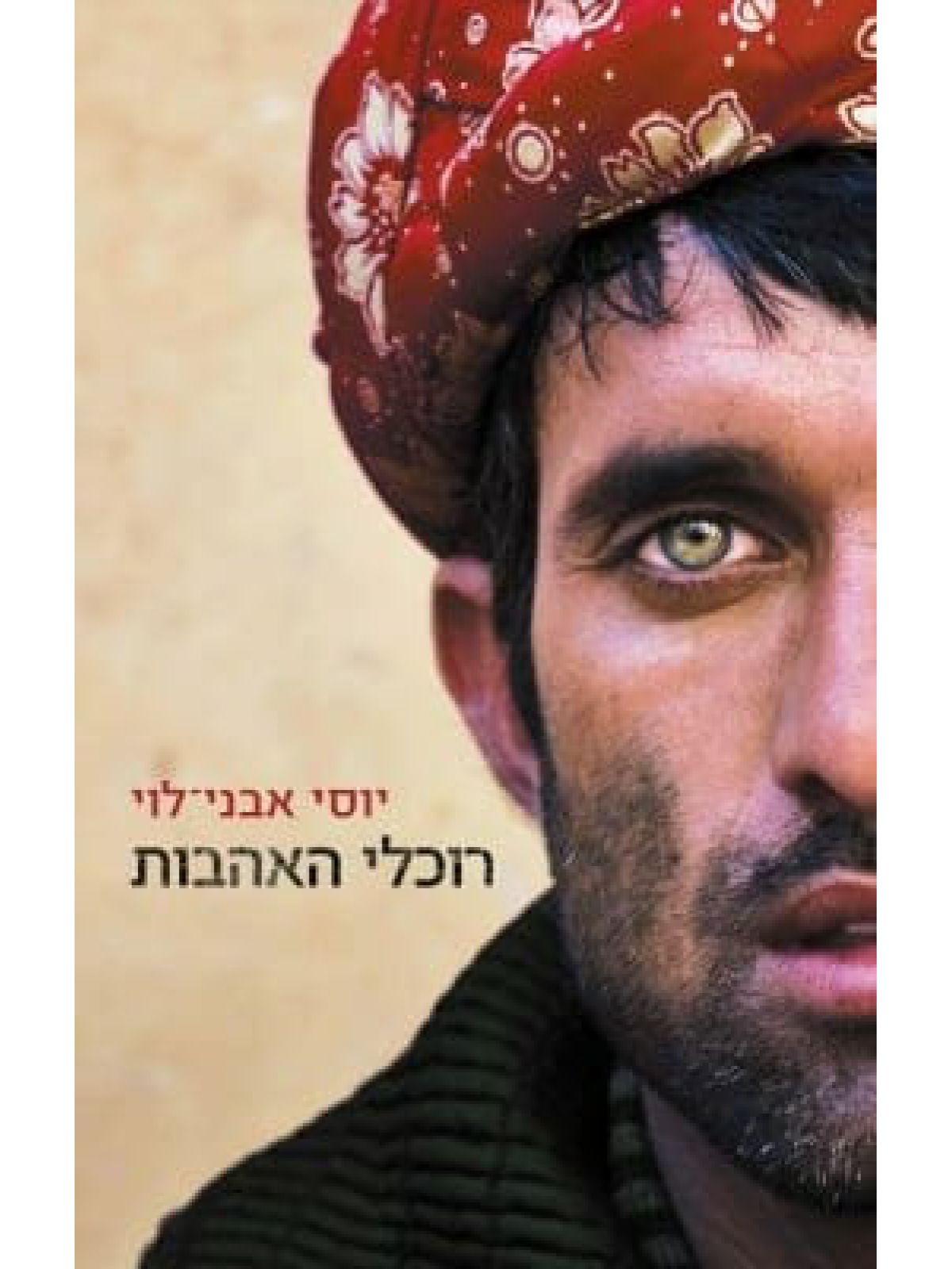 רוכלי האהבות