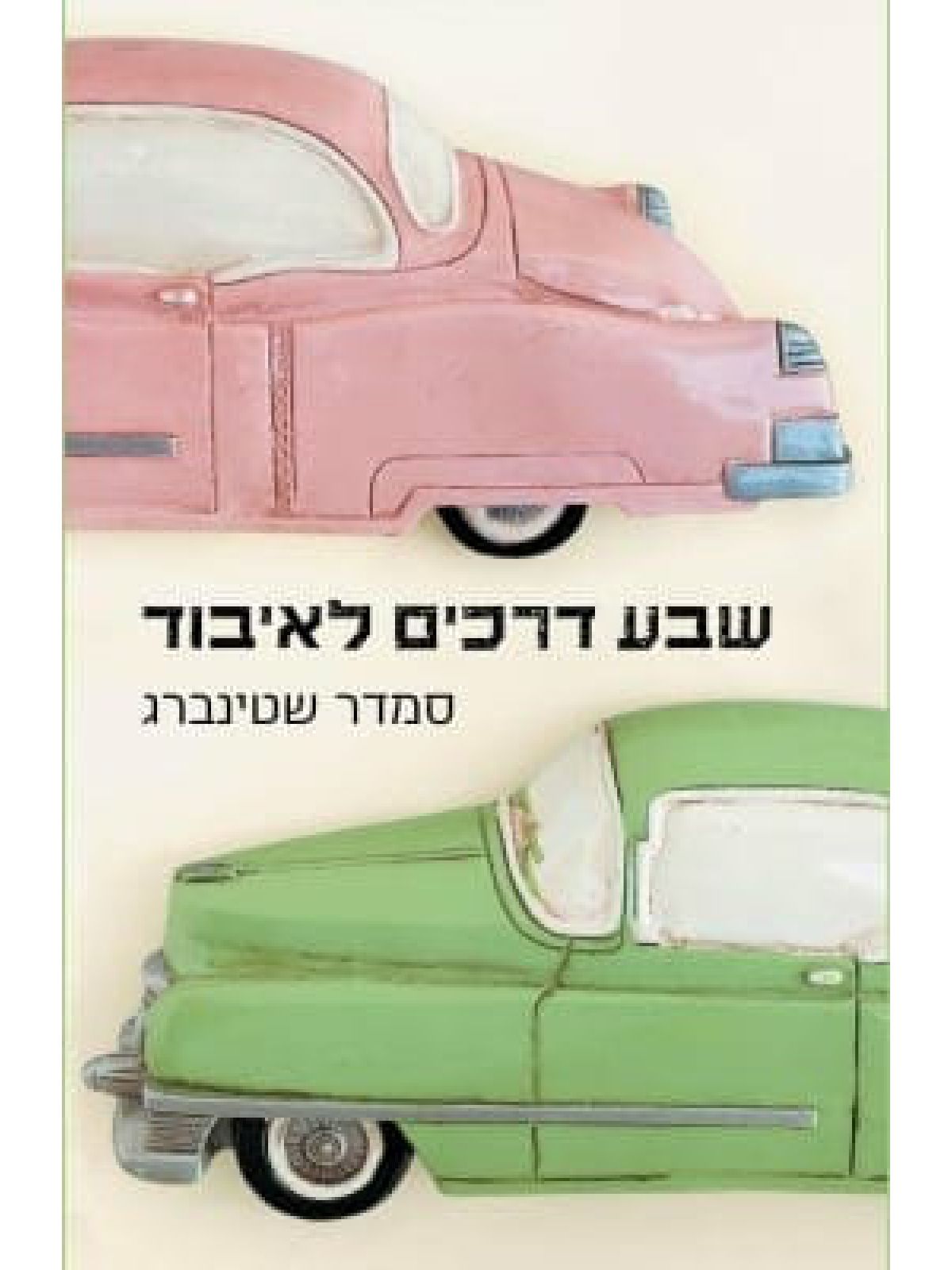 שבע דרכים לאיבוד