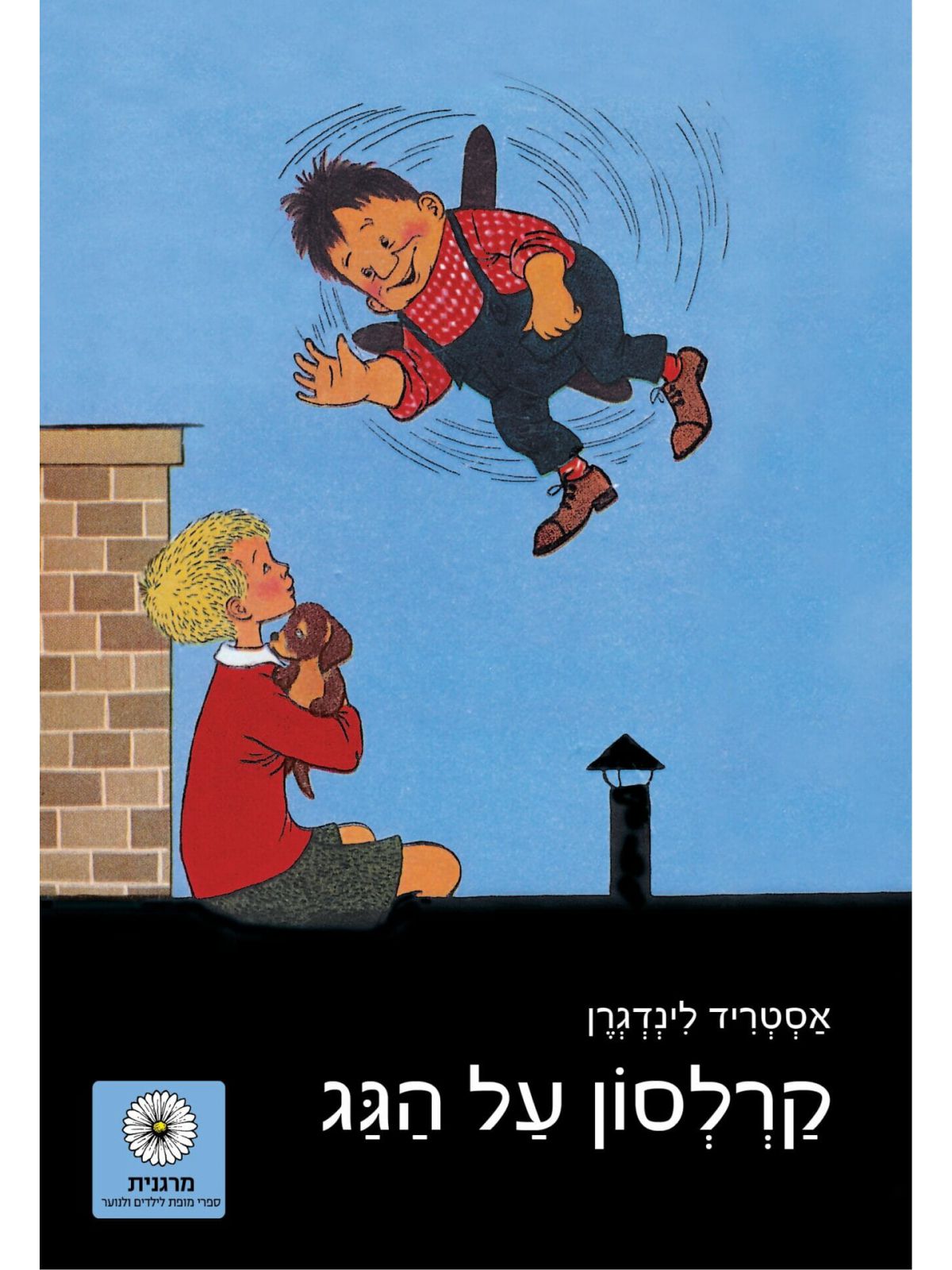 קרלסון על הגג