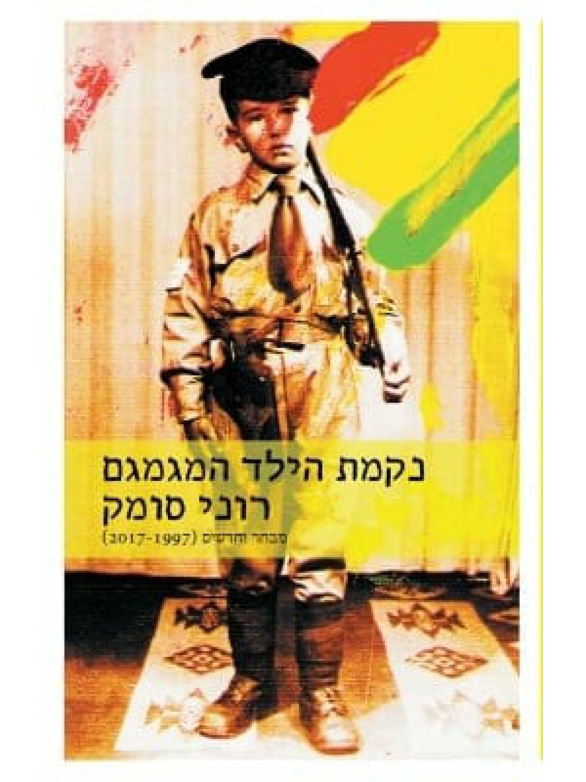 נקמת הילד המגמגם