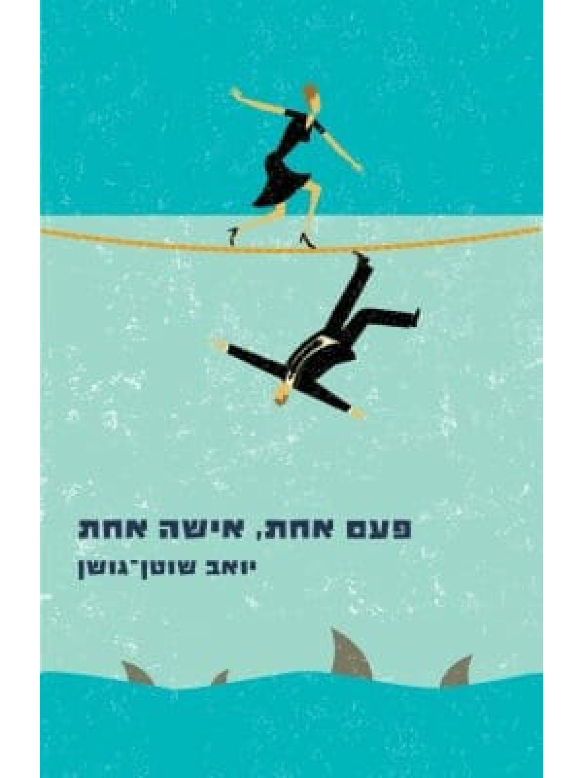 פעם אחת אישה אחת