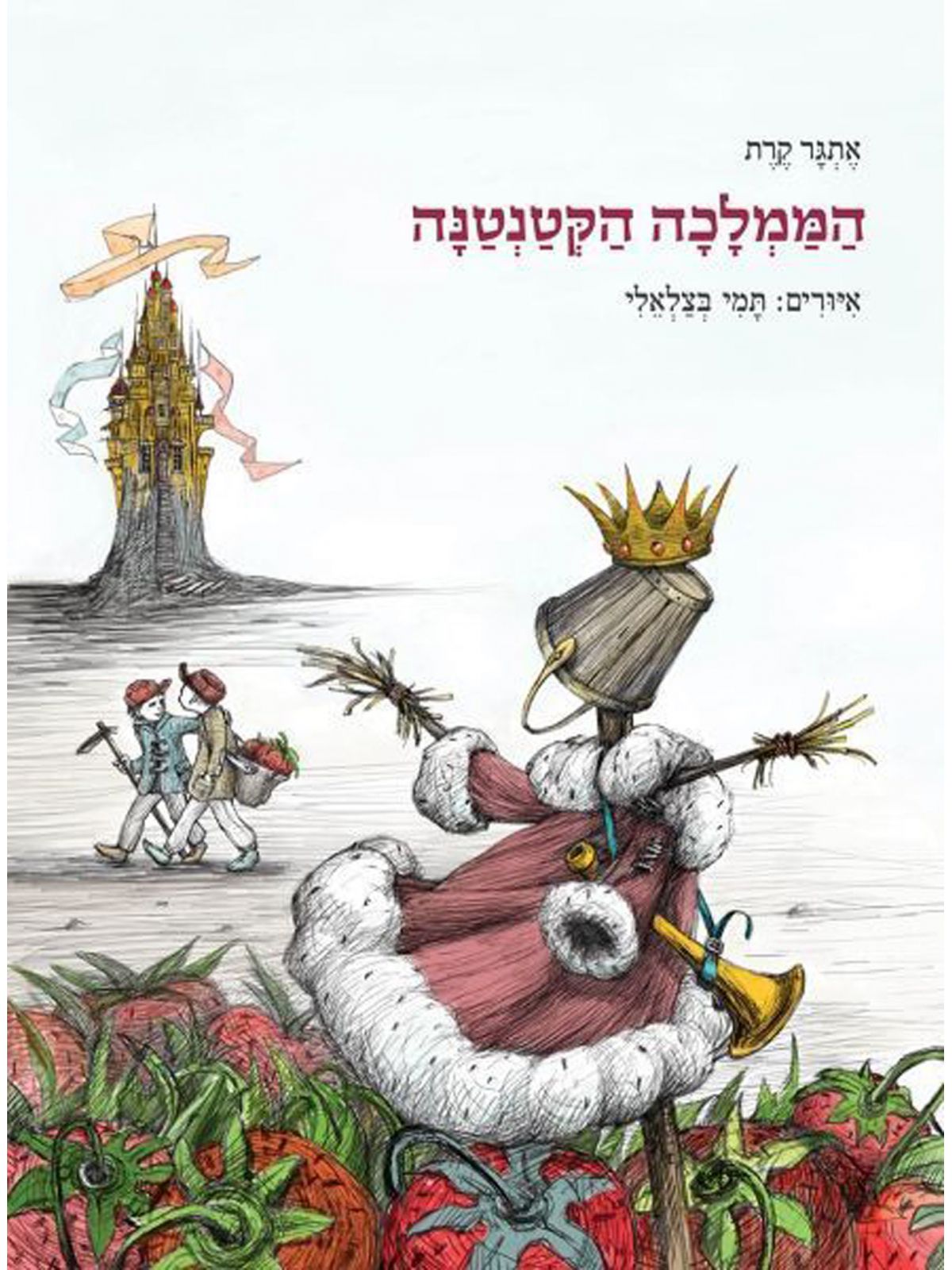 הממלכה הקטנטנה