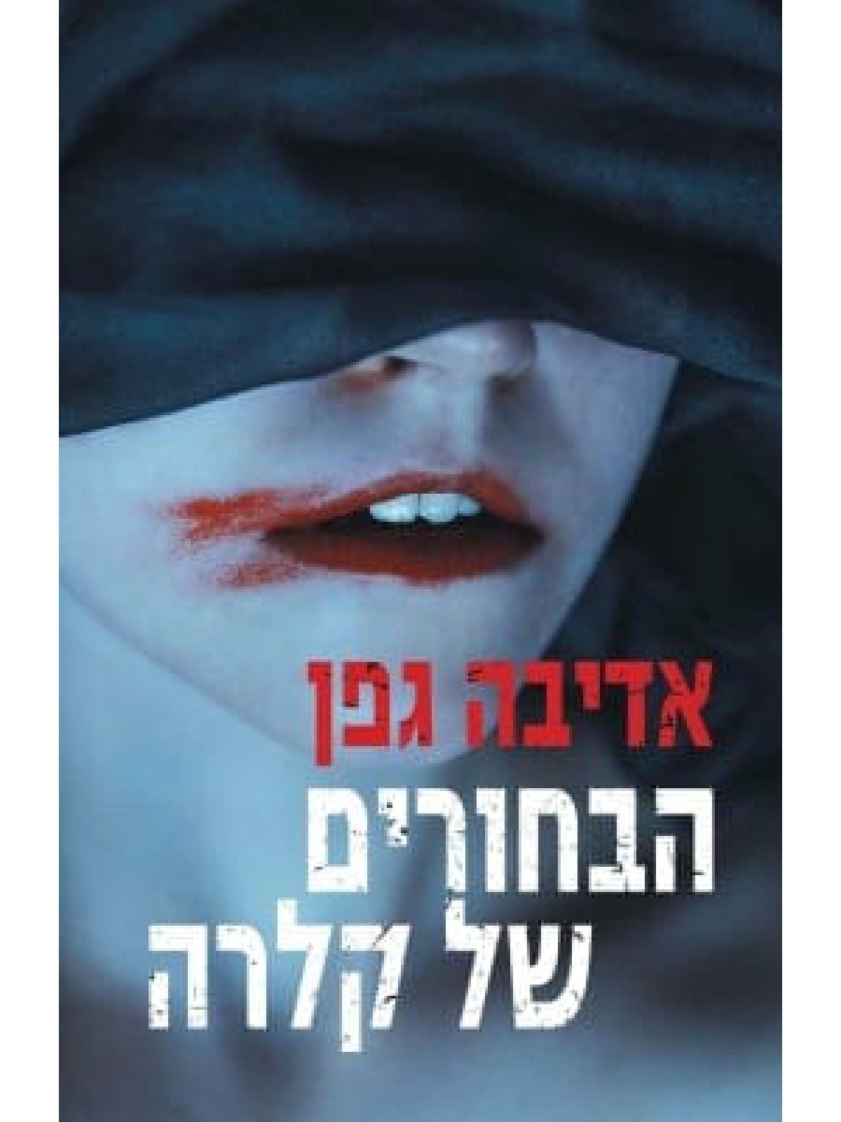 הבחורים של קלרה