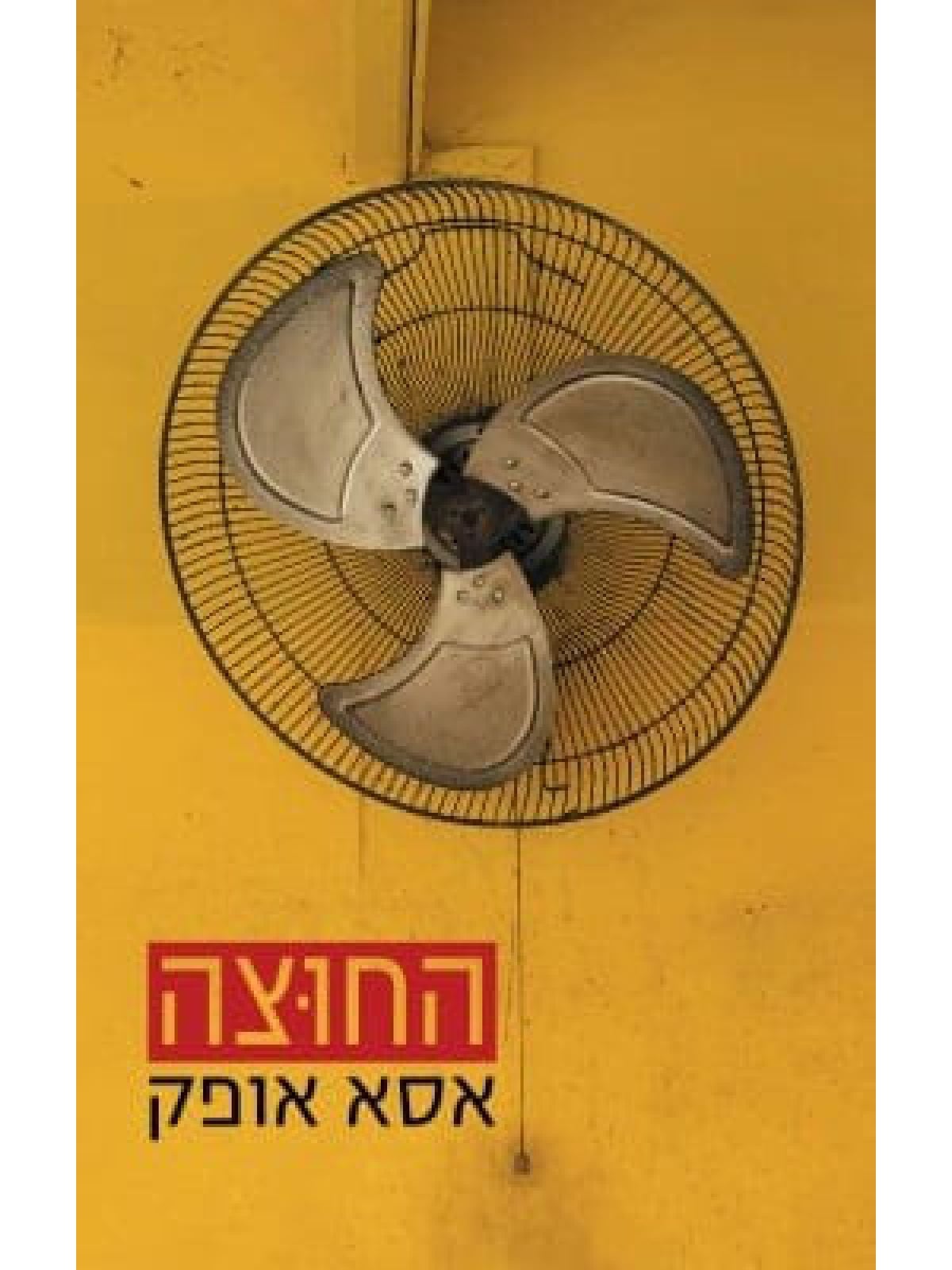 החוצה