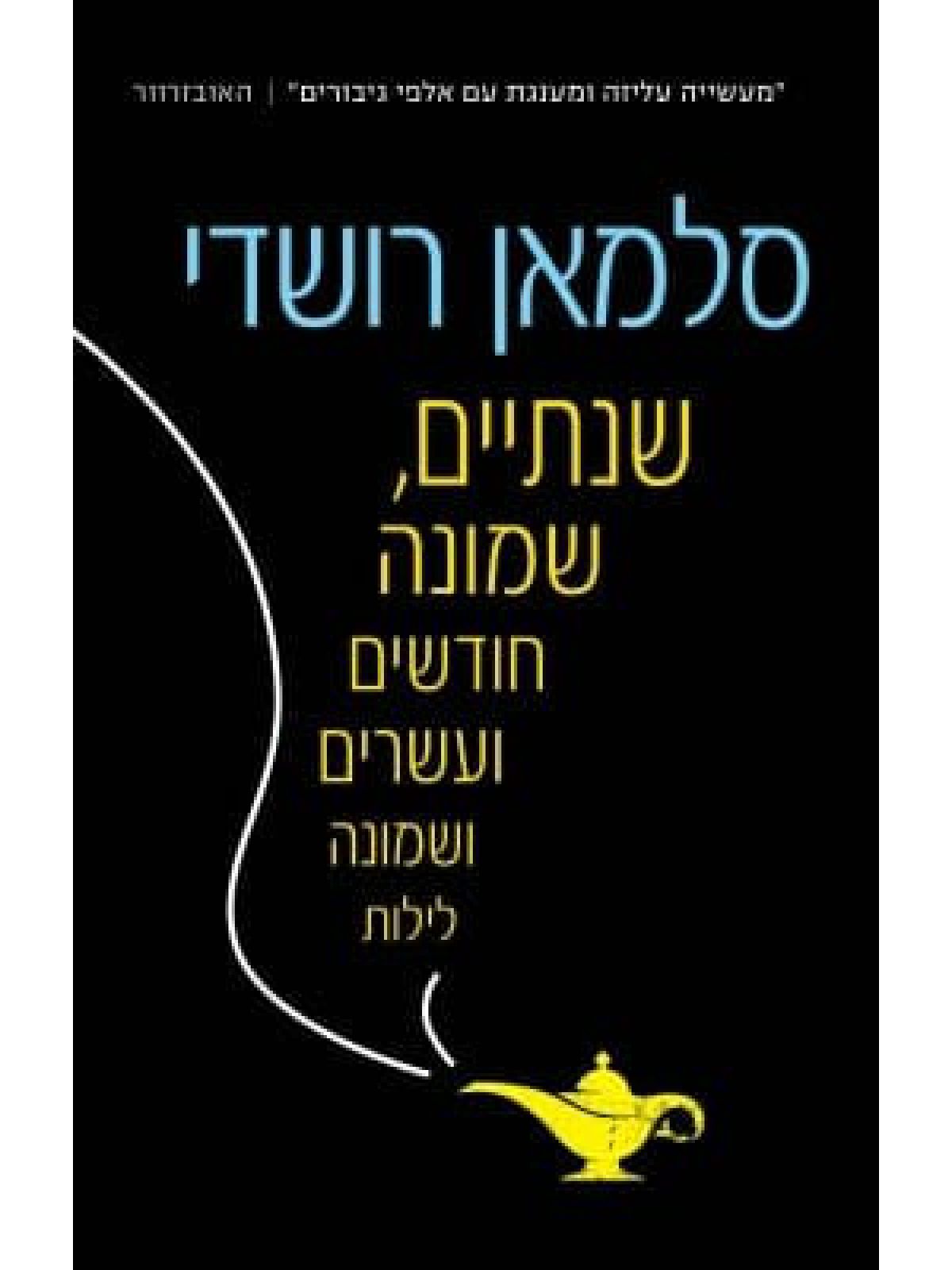 שנתיים שמונה חודשים ועשרים ושמונה לילות