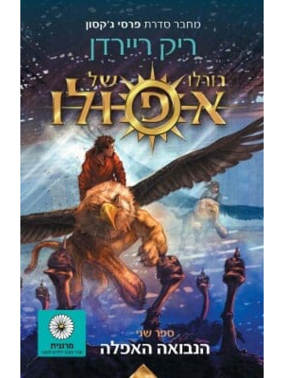 גורלו של אפולו 2 הנבואה האפלה