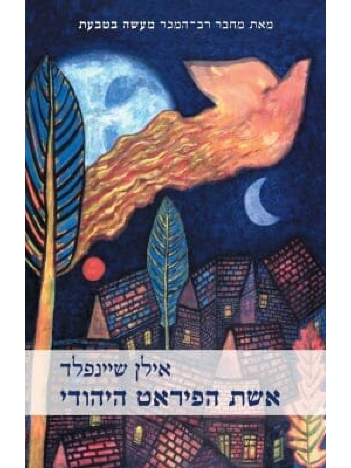 אשת הפיראט היהודי