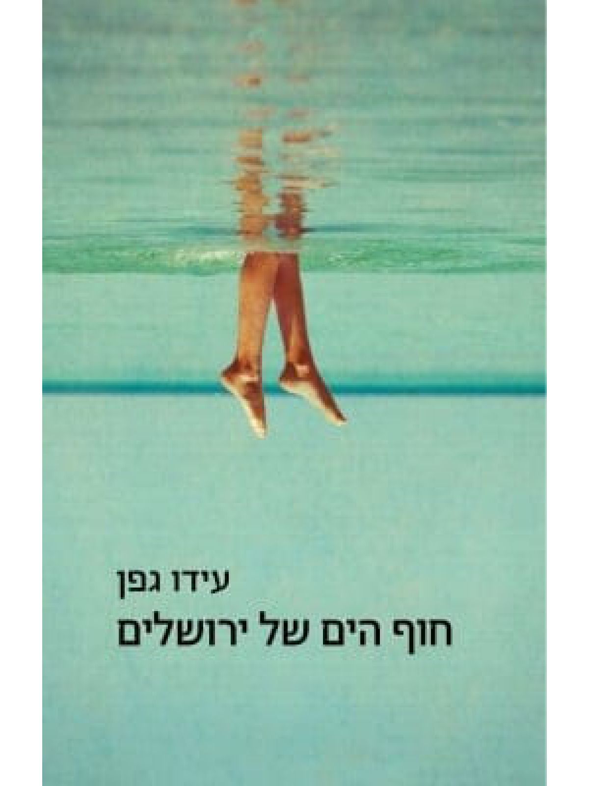 חוף הים של ירושלים