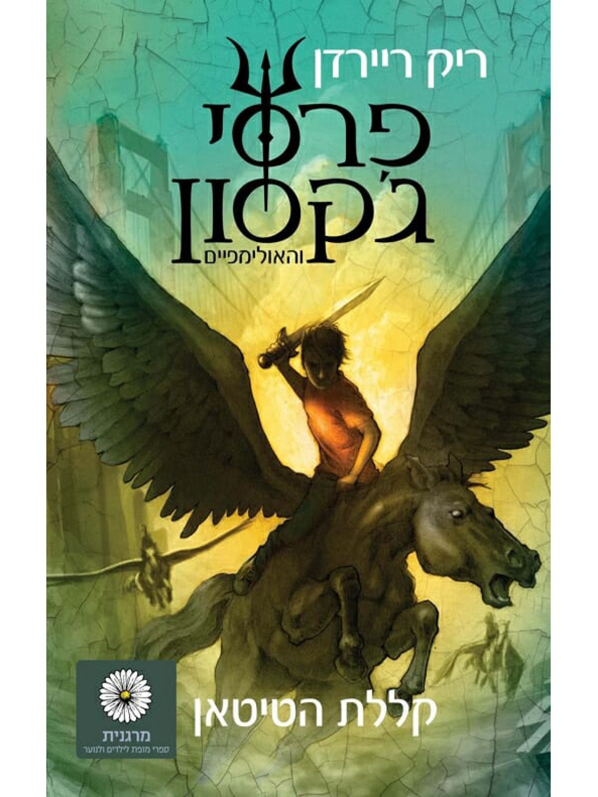 פרסי ג’קסון 3 קללת הטיטאן מהד’ חדשה