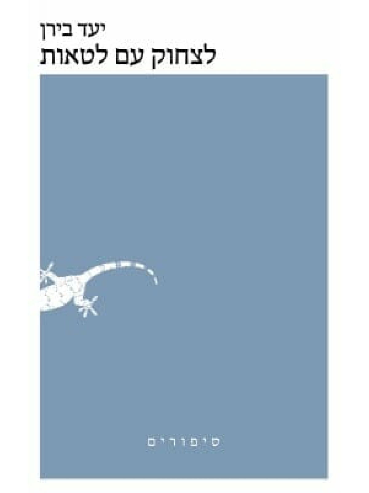 לצחוק עם לטאות