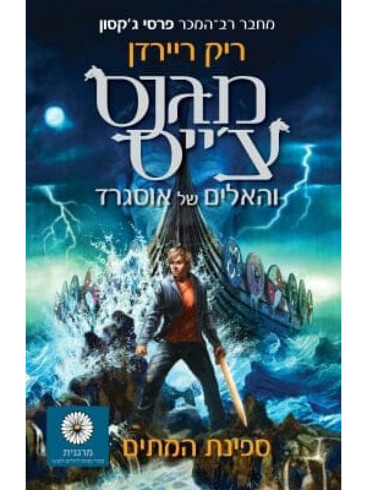 מגנס צ’ייס והאלים של אוסגרד 3 ספינת המתים