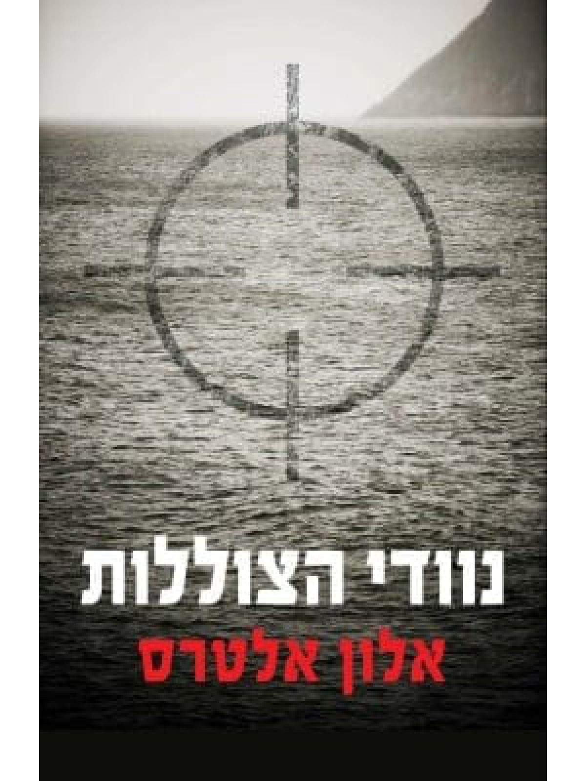 נוודי הצוללות