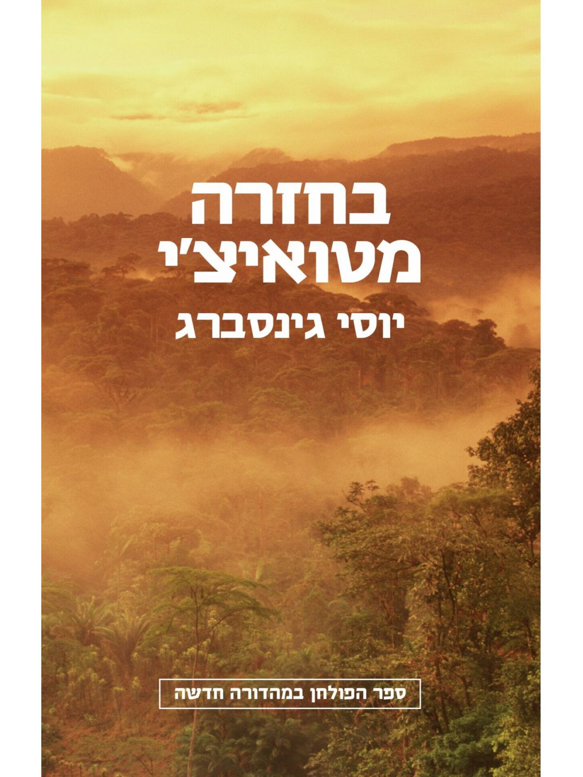 בחזרה מטואיצ׳י כריכת הסרט