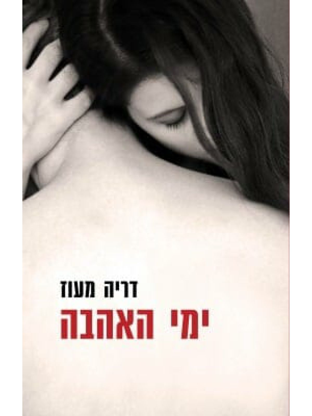 ימי האהבה