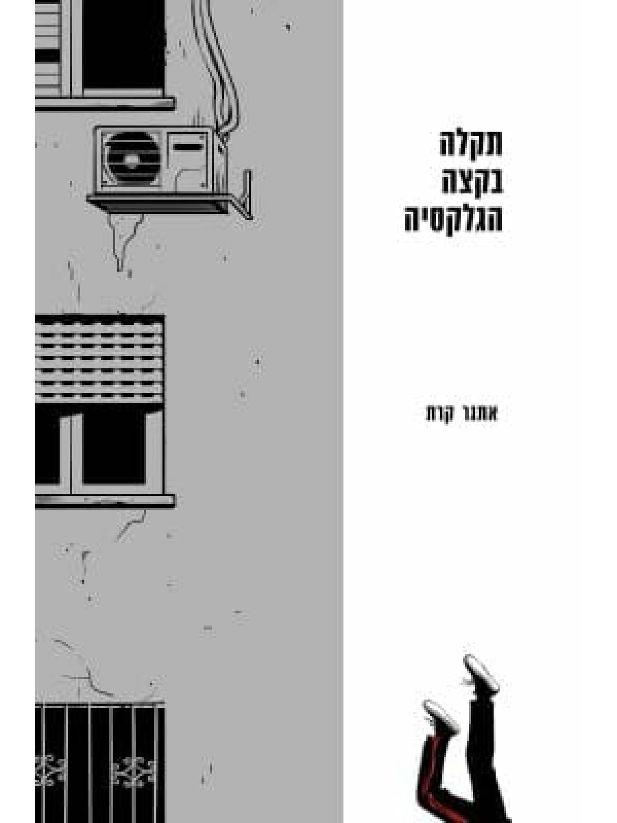 תקלה בקצה הגלקסיה