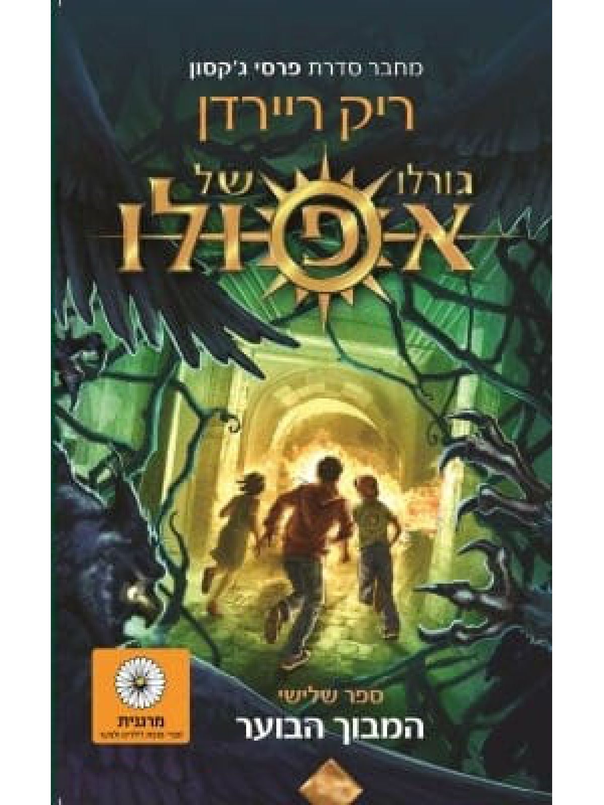 גורלו של אפולו 3 המבוך הבוער