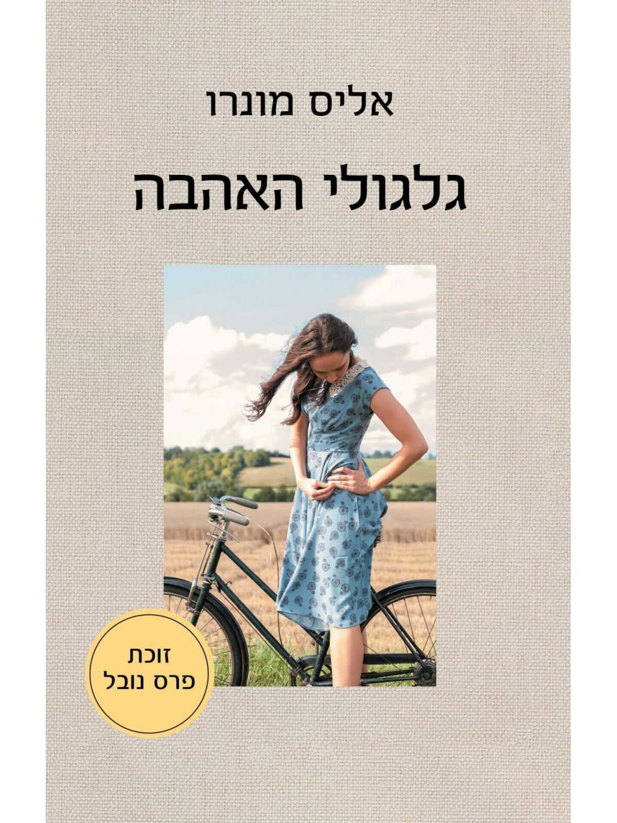 גלגולי האהבה