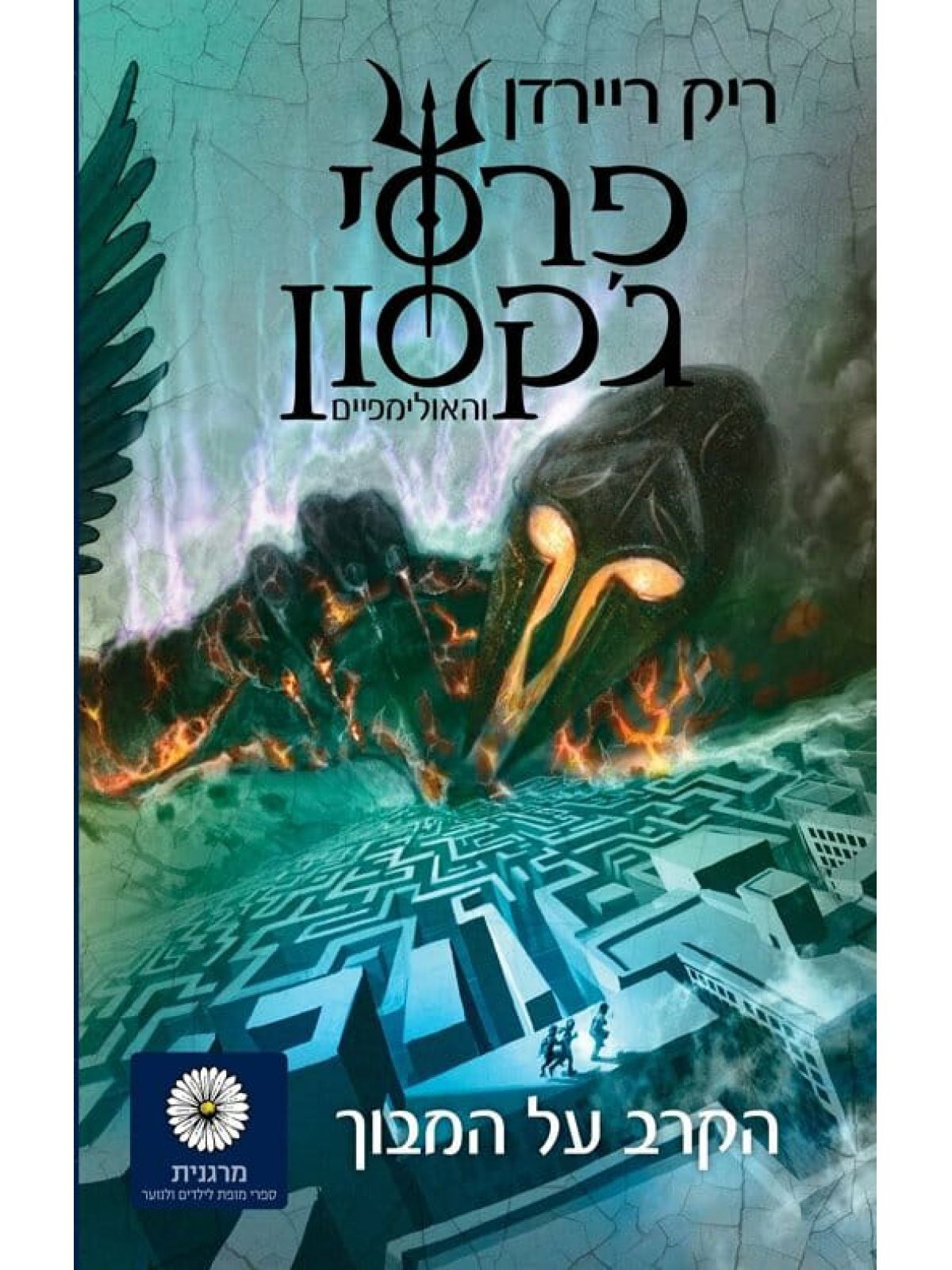 פרסי ג’קסון 4 הקרב על המבוך מהד’ חדשה