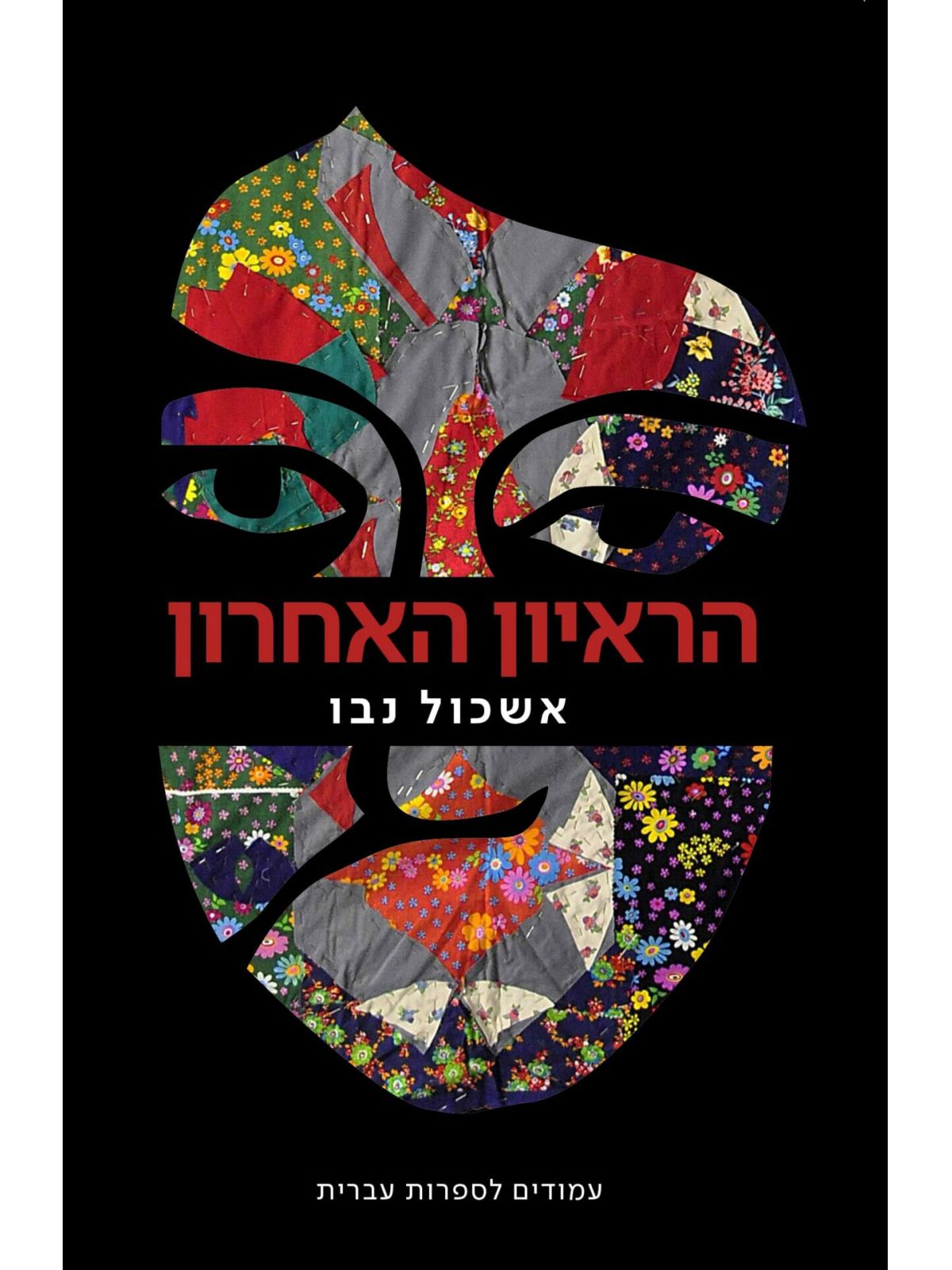 הראיון האחרון