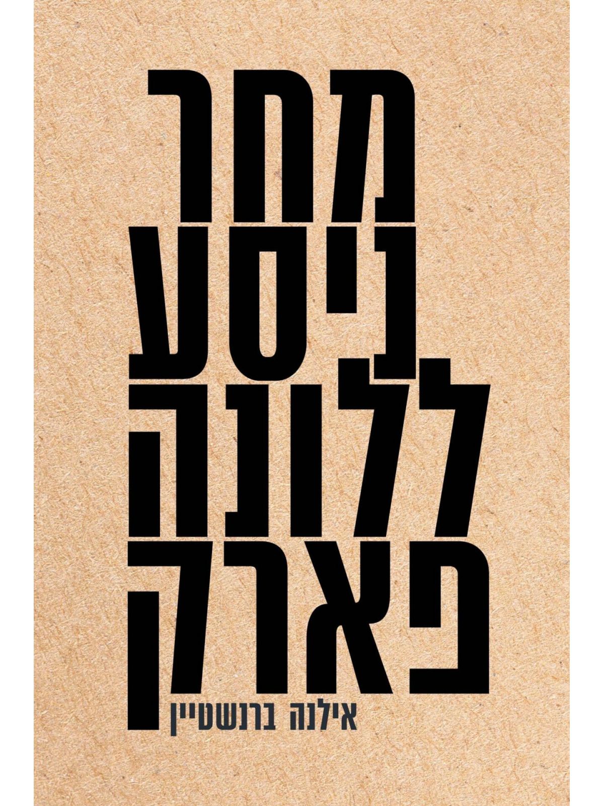 מחר ניסע ללונה פארק