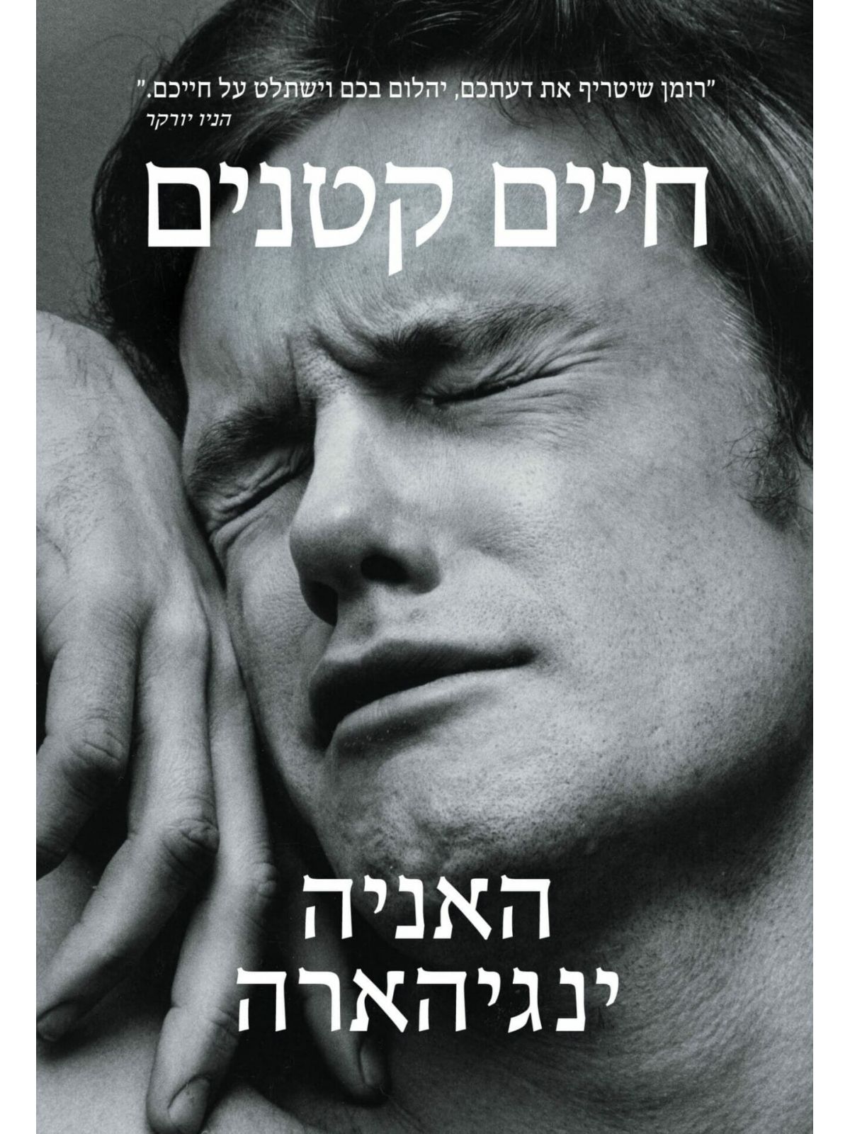 חיים קטנים