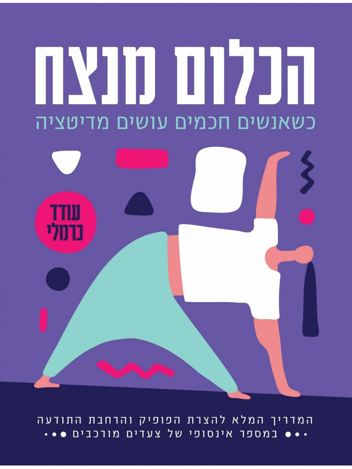 הכלום מנצח כשאנשים חכמים עושים מדיטציה