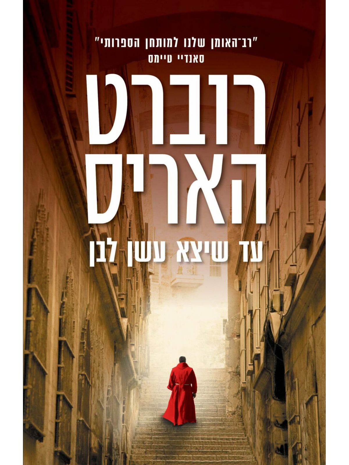 עד שיצא עשן לבן