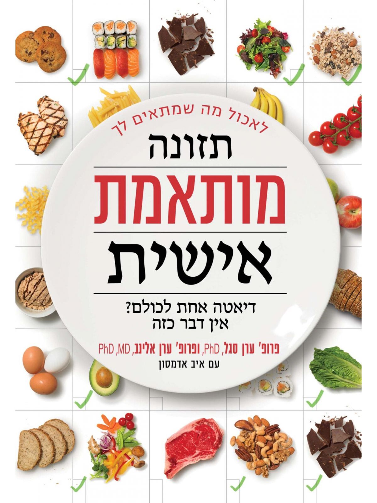 תזונה מותאמת אישית