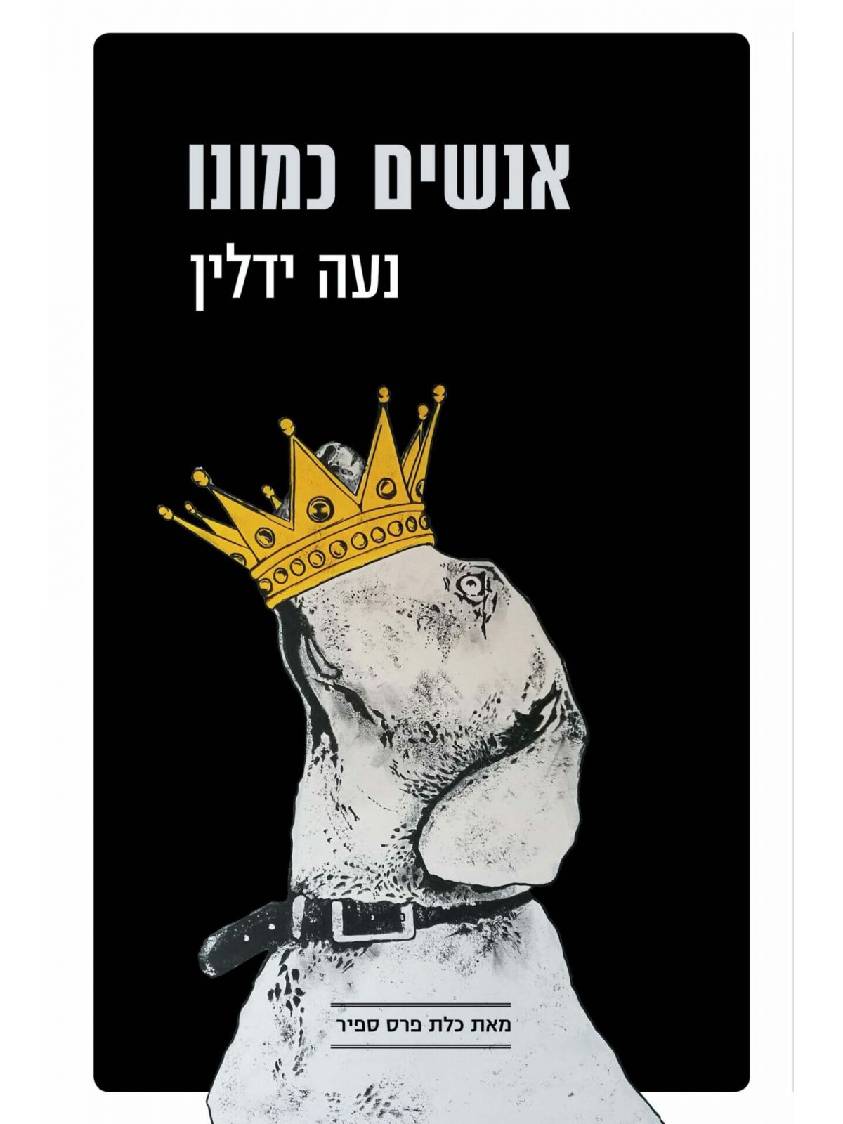 אנשים כמונו