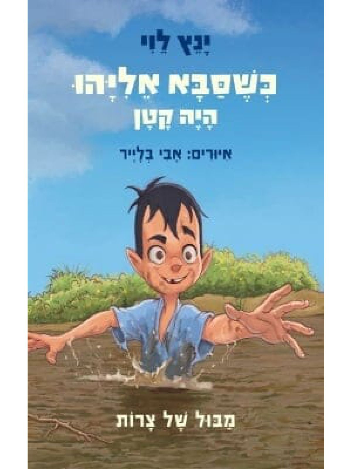 כשסבא אליהו 2 היה קטן מבול של צרות