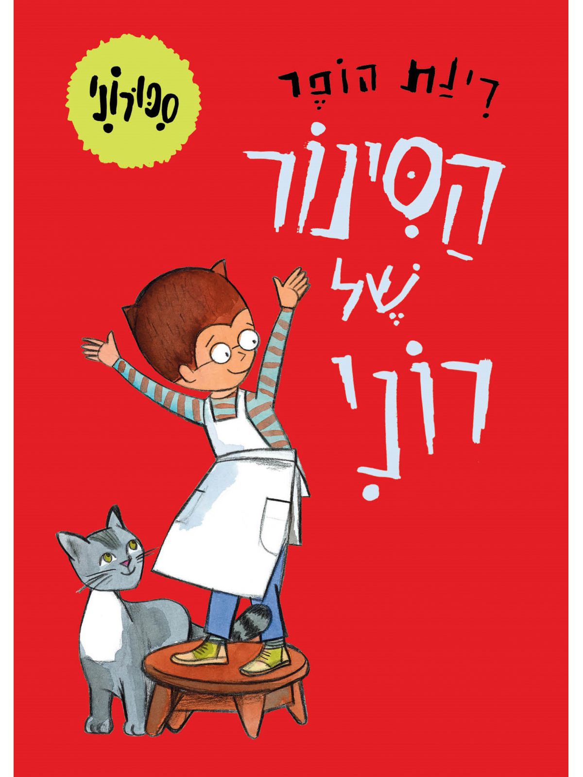 ספורוני 1 הסינור של רוני דפים עבים