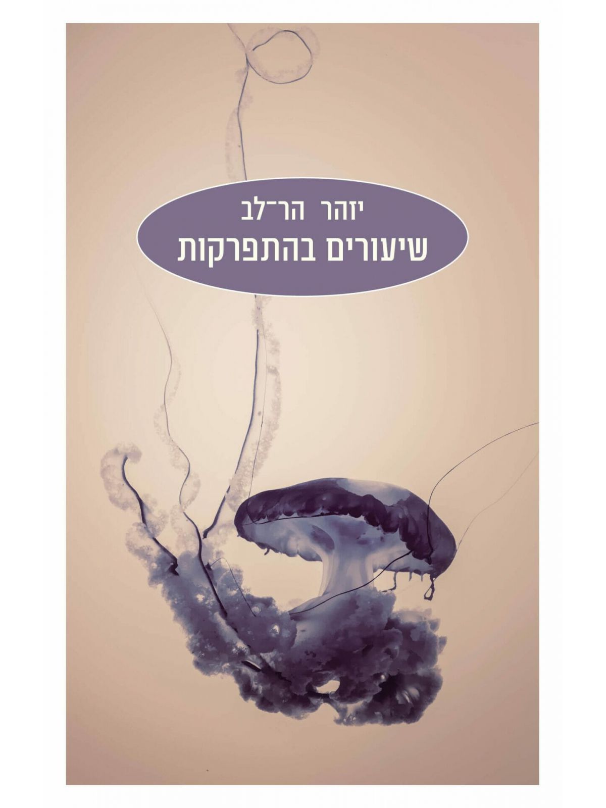 שיעורים בהתפרקות