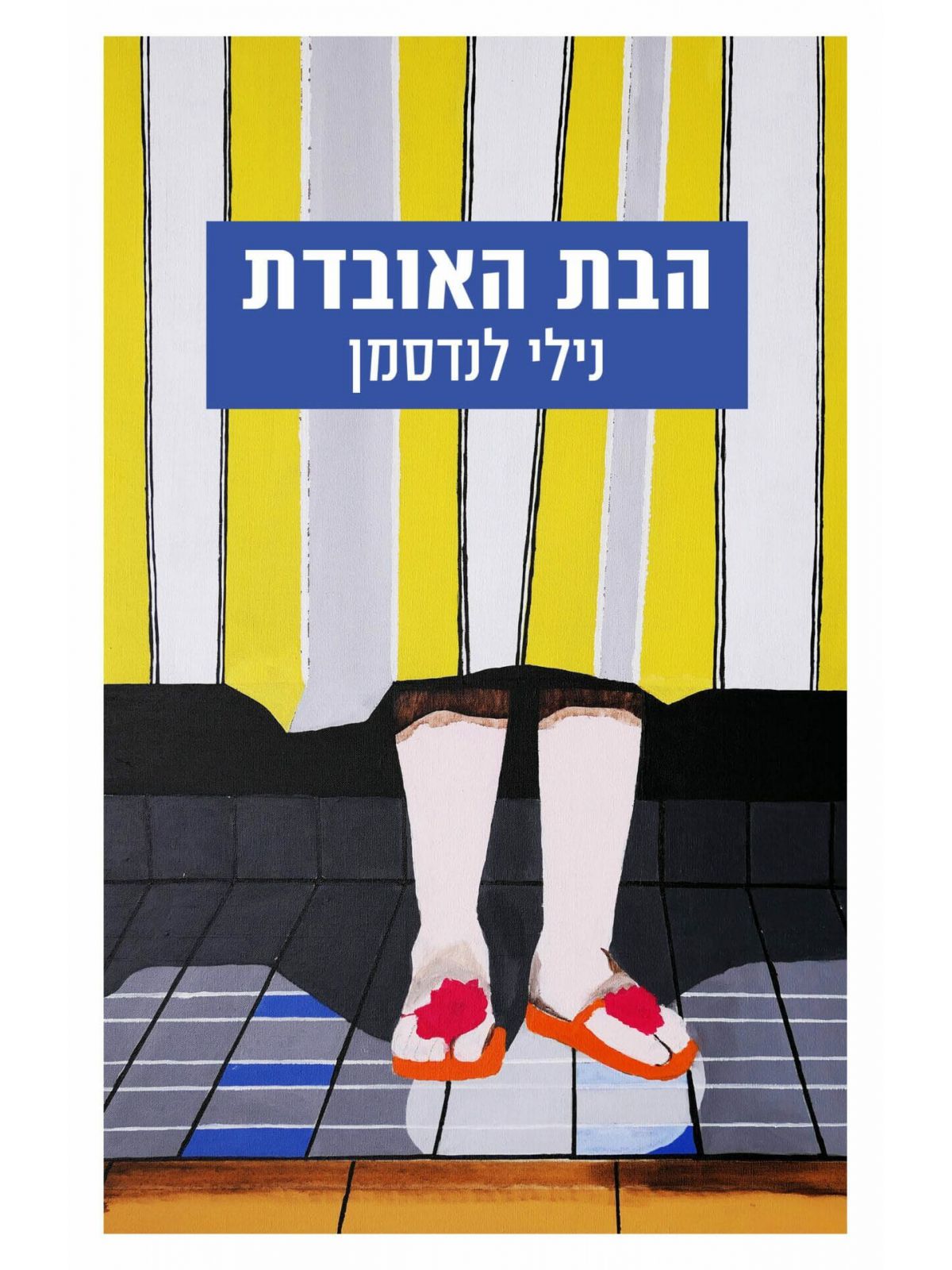 הבת האובדת