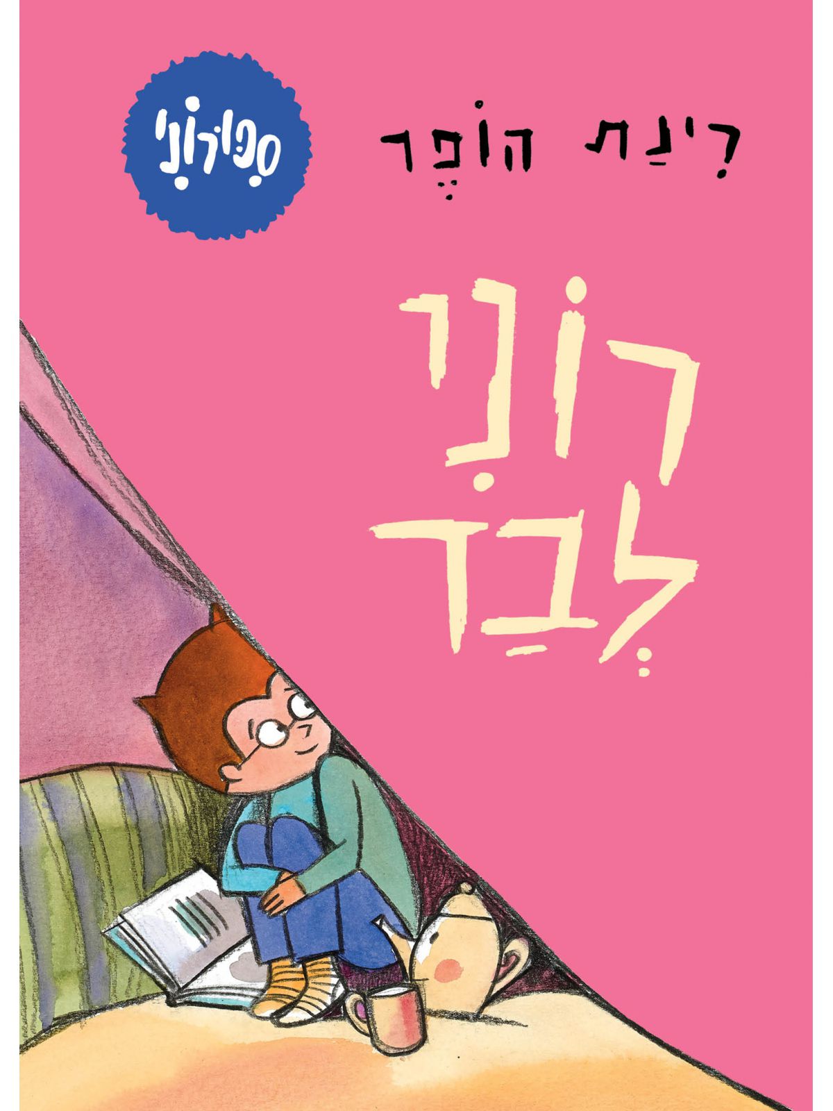 ספורוני 4 רוני לבד דפים עבים