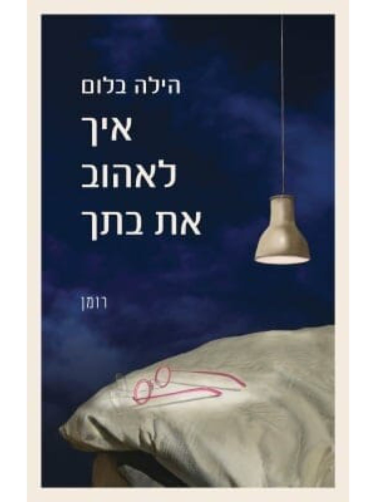 איך לאהוב את בתך