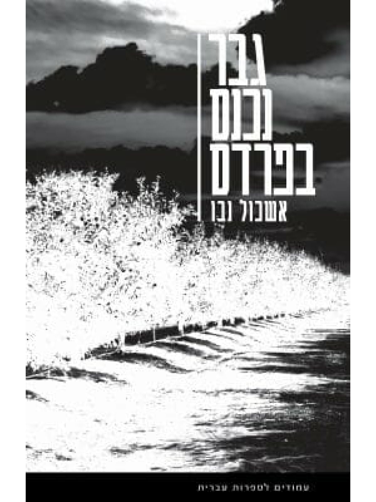 גבר נכנס בפרדס